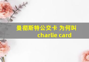 曼彻斯特公交卡 为何叫charlie card